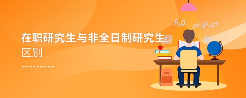在職研究生與非全日制研究生區(qū)別