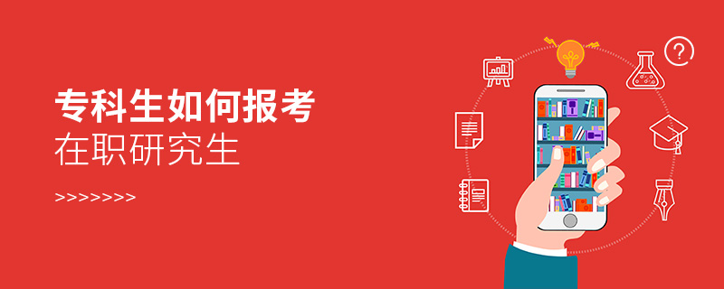 專科生如何報(bào)考在職研究生