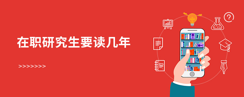 在職研究生要讀幾年