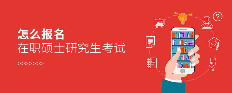 怎么報(bào)名在職碩士研究生考試 怎么報(bào)名在職碩士研究生考試
