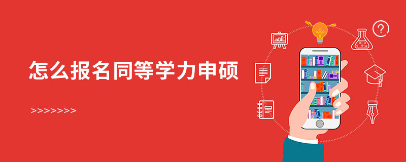 怎么報(bào)名同等學(xué)力申碩