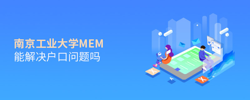 報考南京工業大學MEM可以解決戶口問題嗎？