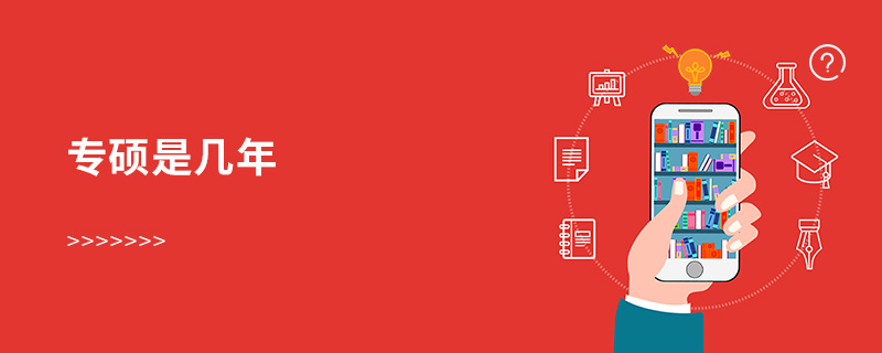 專碩是幾年 專碩是幾年