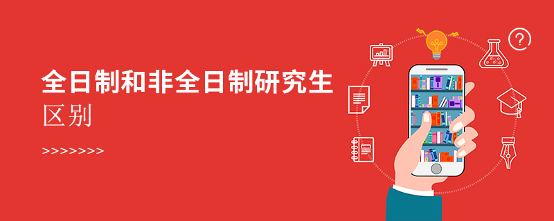 全日制和非全日制研究生區別