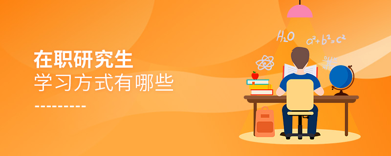 在職研究生學習方式有哪些