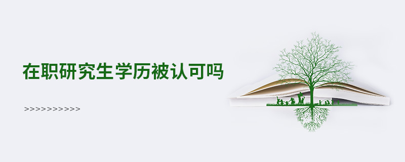 在職研究生學(xué)歷被認可嗎
