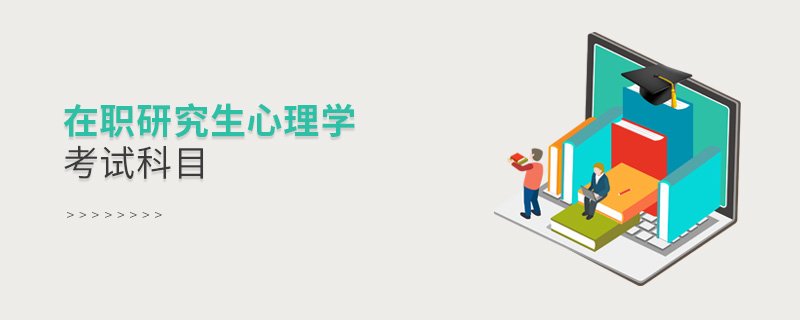 在職研究生心理學考試科目