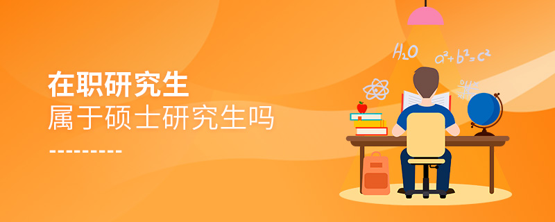 在職研究生屬于碩士研究生嗎