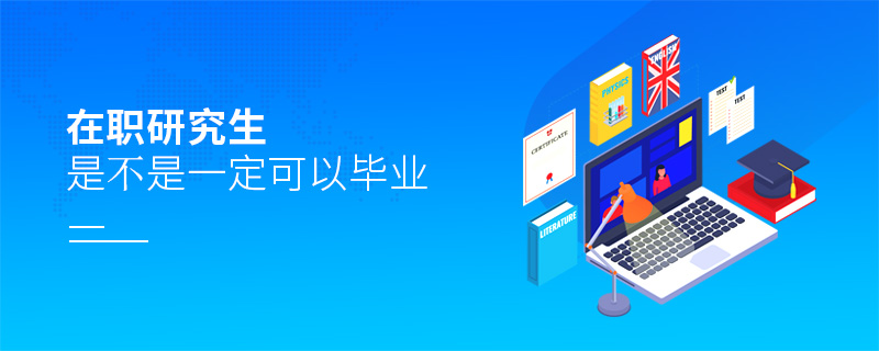 在職研究生是不是一定可以畢業