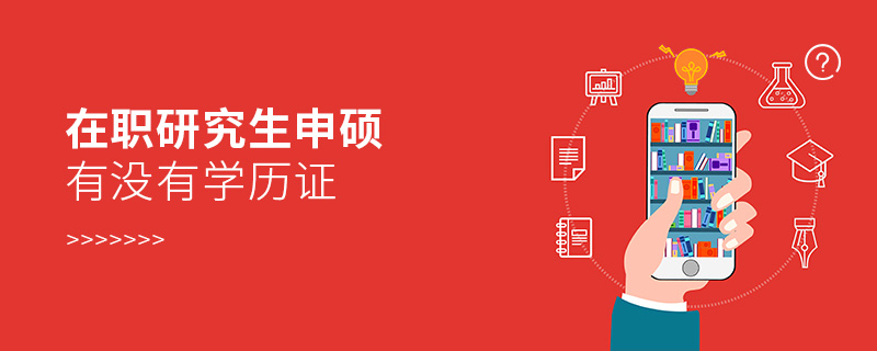 在職研究生申碩有沒有學(xué)歷證