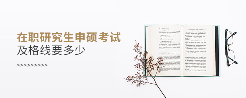 在職研究生申碩考試及格線要多少