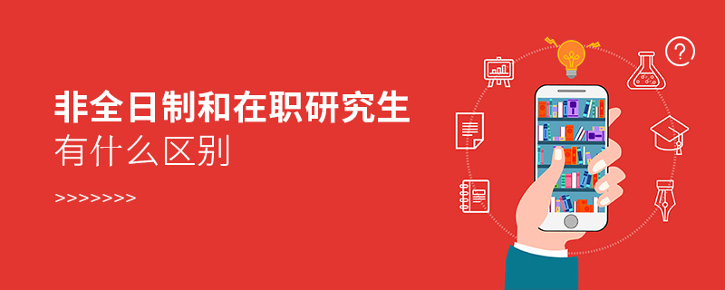 非全日制和在職研究生有什么區(qū)別 非全日制和在職研究生有什么區(qū)別