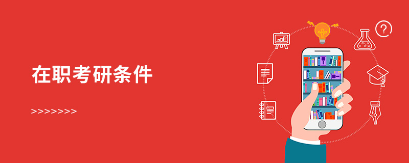 在職考研條件