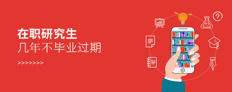 在職研究生幾年不畢業(yè)過期
