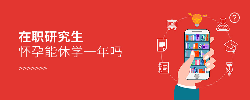 在職研究生懷孕能休學一年嗎 在職研究生懷孕能休學一年嗎
