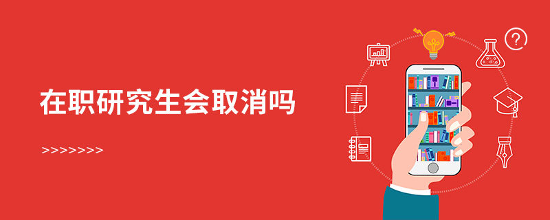 在職研究生會取消嗎