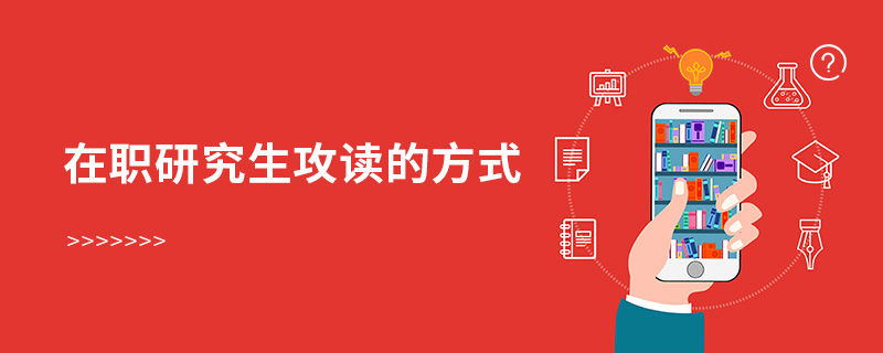 在職研究生攻讀的方式 在職研究生攻讀的方式
