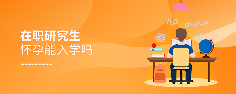 在職研究生懷孕能入學嗎