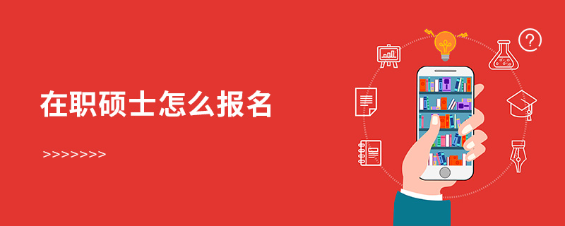 在職碩士怎么報名