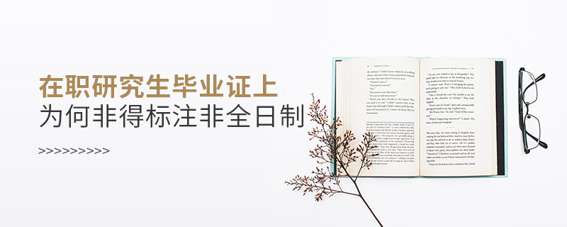 在職研究生畢業(yè)證上為何非得標(biāo)注非全日制