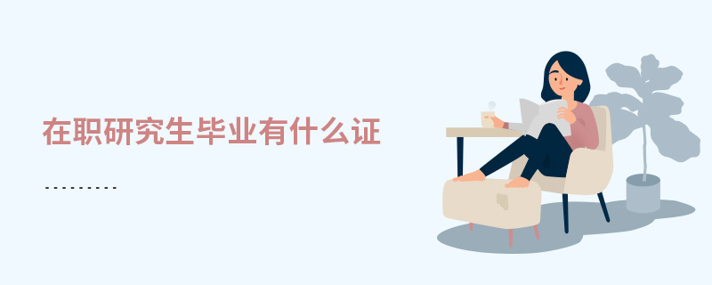 在職研究生畢業有什么證