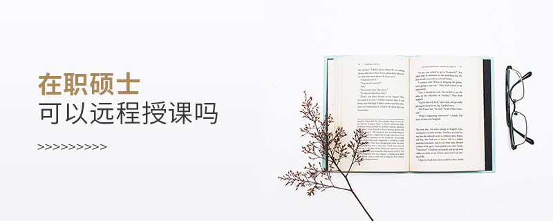 在職碩士可以遠程授課嗎