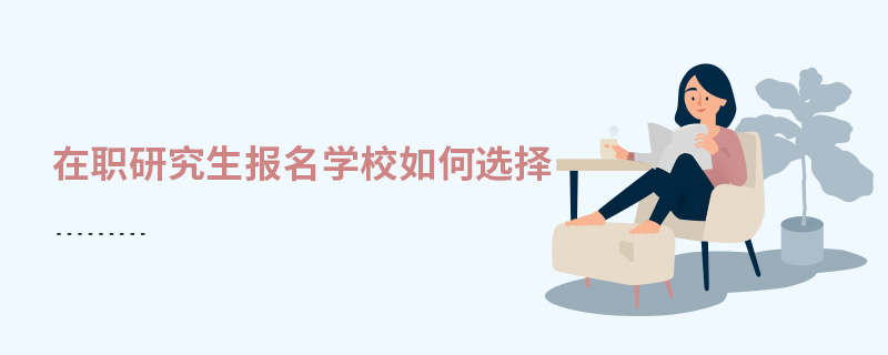 在職研究生報名學校如何選擇