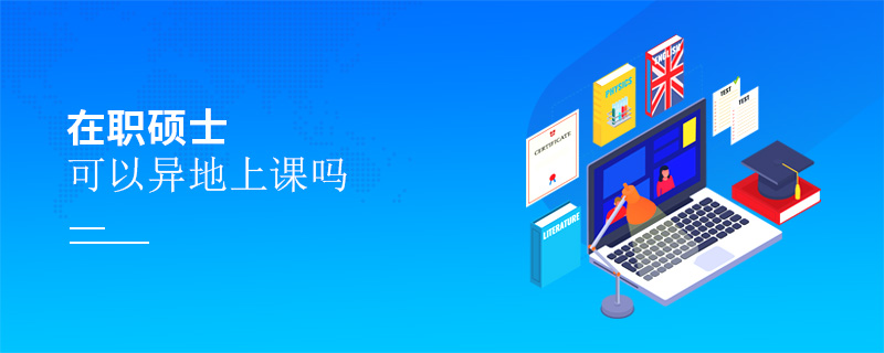 在職碩士可以異地上課嗎