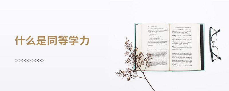 什么是同等學(xué)力