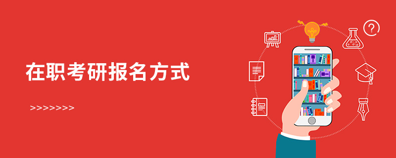 在職考研報名方式