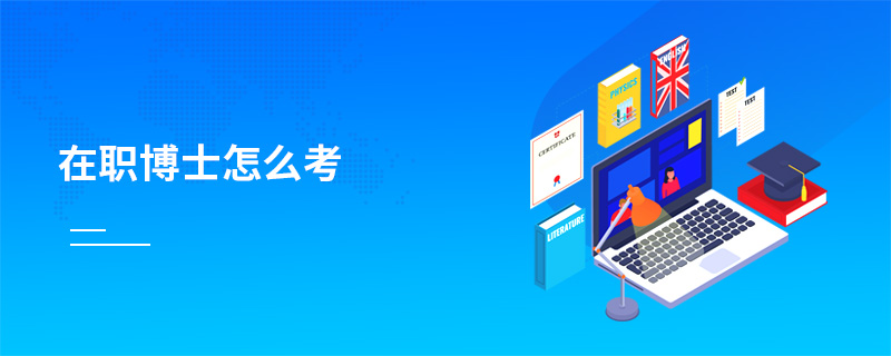 在職博士怎么考
