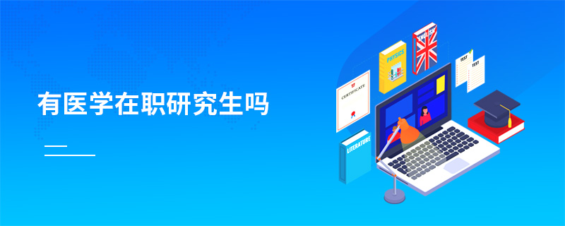 有醫學在職研究生嗎