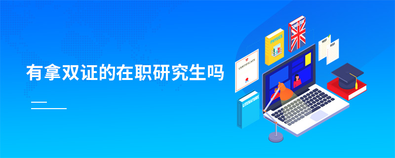 有拿雙證的在職研究生嗎
