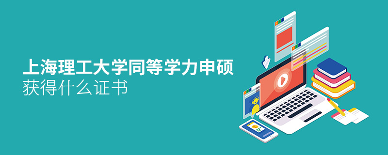 上海理工大學同等學力申碩獲得什么證書