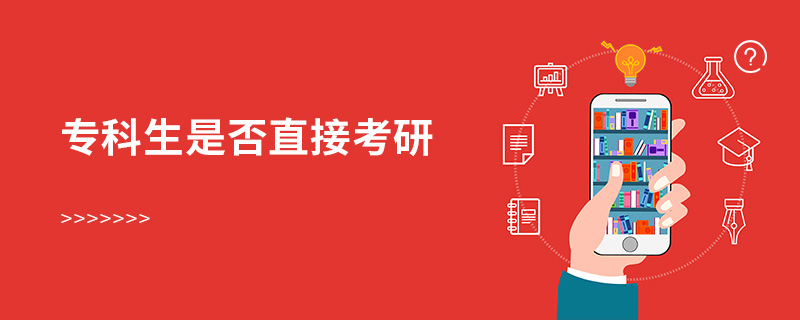 專科生是否直接考研