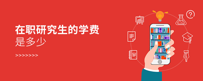 在職研究生的學(xué)費是多少 在職研究生的學(xué)費是多少