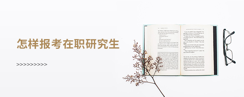 怎樣報(bào)考在職研究生