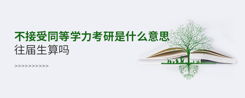 不接受同等學(xué)力考研是什么意思往屆生算嗎