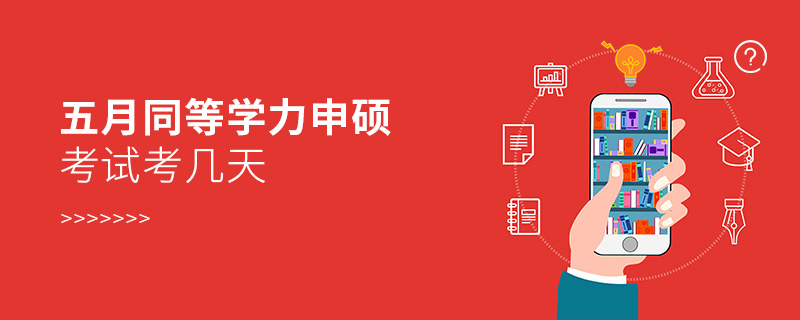 五月同等學(xué)力申碩考試考幾天