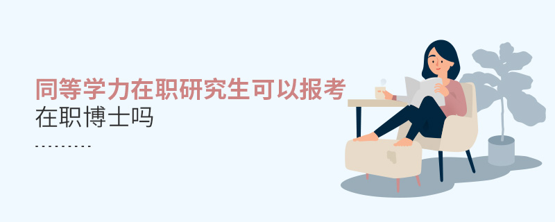 同等學力在職研究生可以報考在職博士嗎