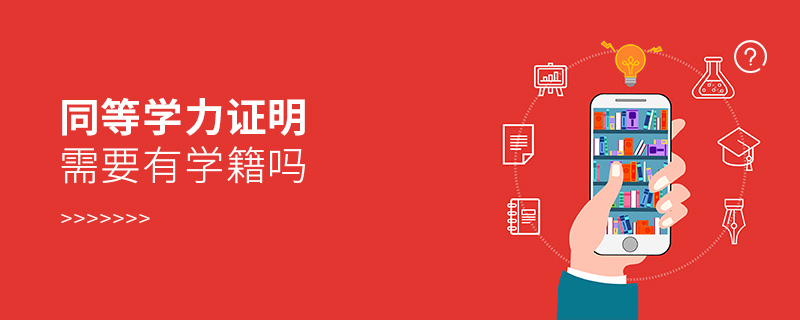 同等學力證明需要有學籍嗎