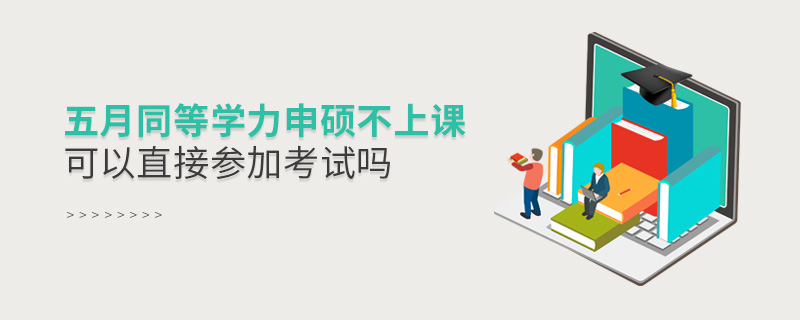 五月同等學力申碩不上課可以直接參加考試嗎