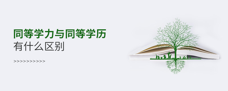 同等學力與同等學歷有什么區別