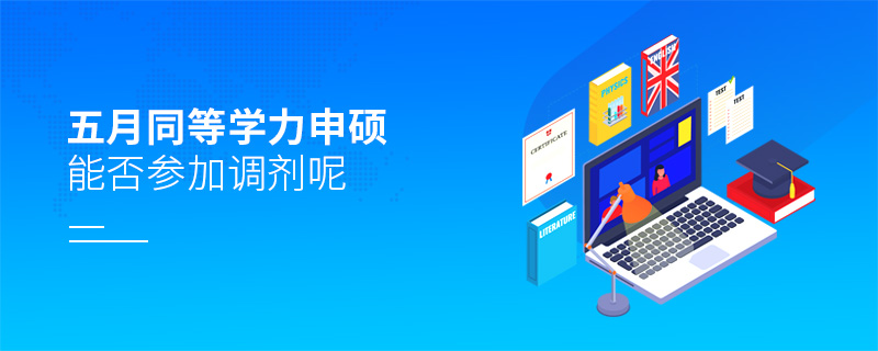 五月同等學(xué)力申碩能否參加調(diào)劑呢