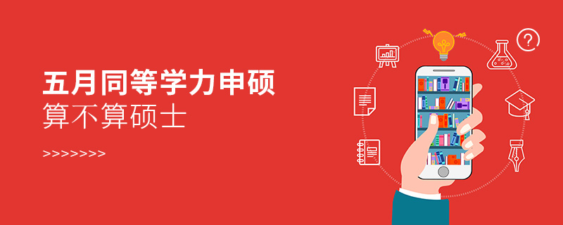 五月同等學(xué)力申碩算不算碩士