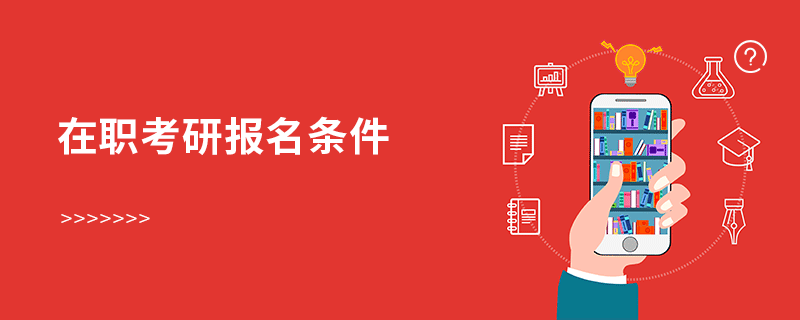 在職考研報名條件