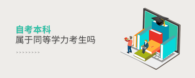 自考本科屬于同等學(xué)力考生嗎