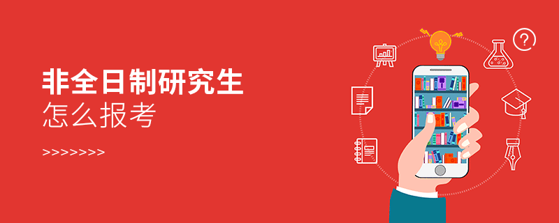 非全日制研究生怎么報(bào)考