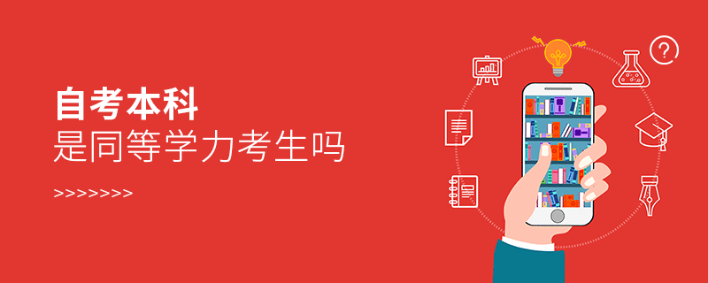 自考本科是同等學力考生嗎