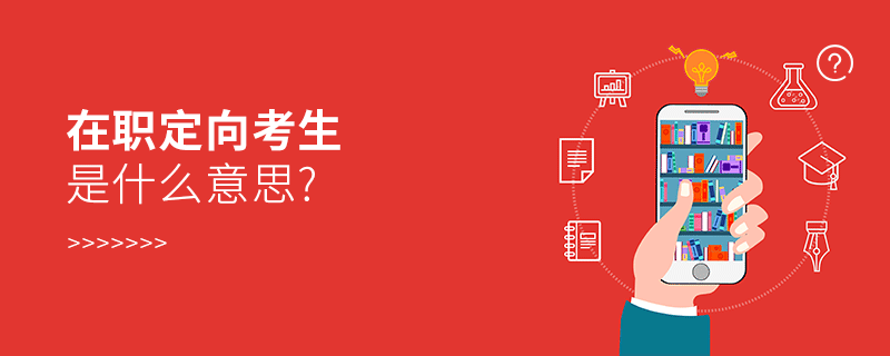 在職定向考生是什么意思?